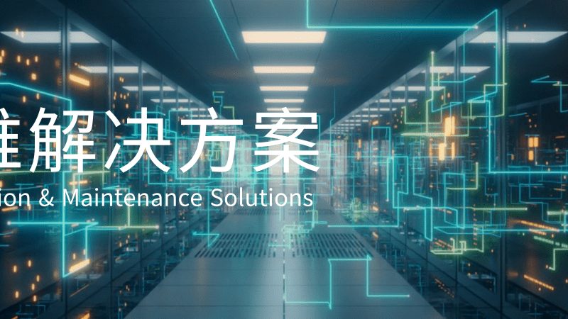 企业网络维护，成本考量背后的深层逻辑**